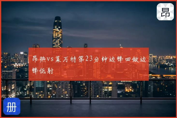 昂热vs莱万特第23分钟边锋回做边锋低射