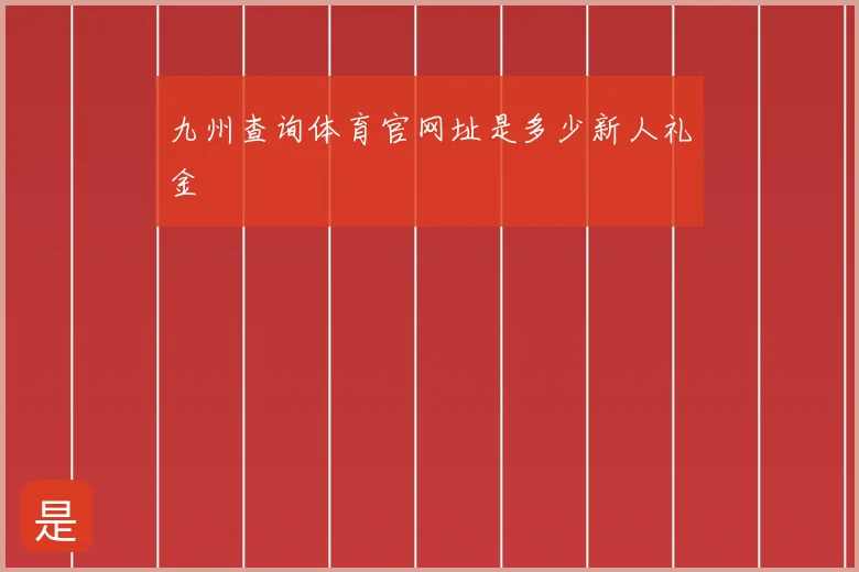 九州查询体育官网址是多少新人礼金