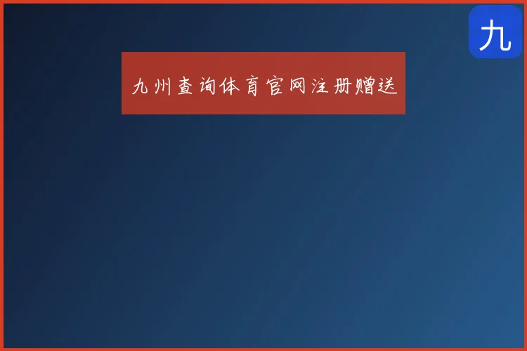九州查询体育官网注册赠送