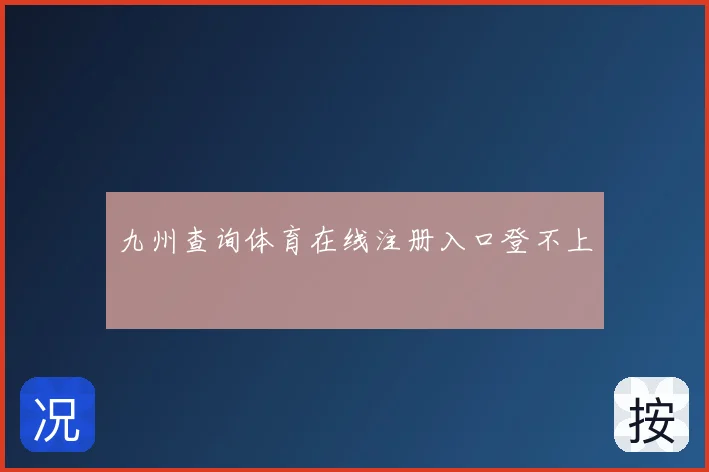 九州查询体育在线注册入口登不上