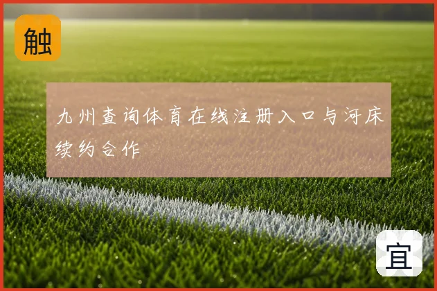 九州查询体育在线注册入口与河床续约合作