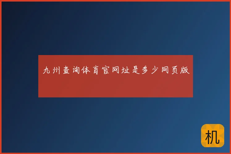 九州查询体育官网址是多少网页版