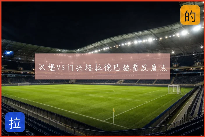 汉堡vs门兴格拉德巴赫首发看点